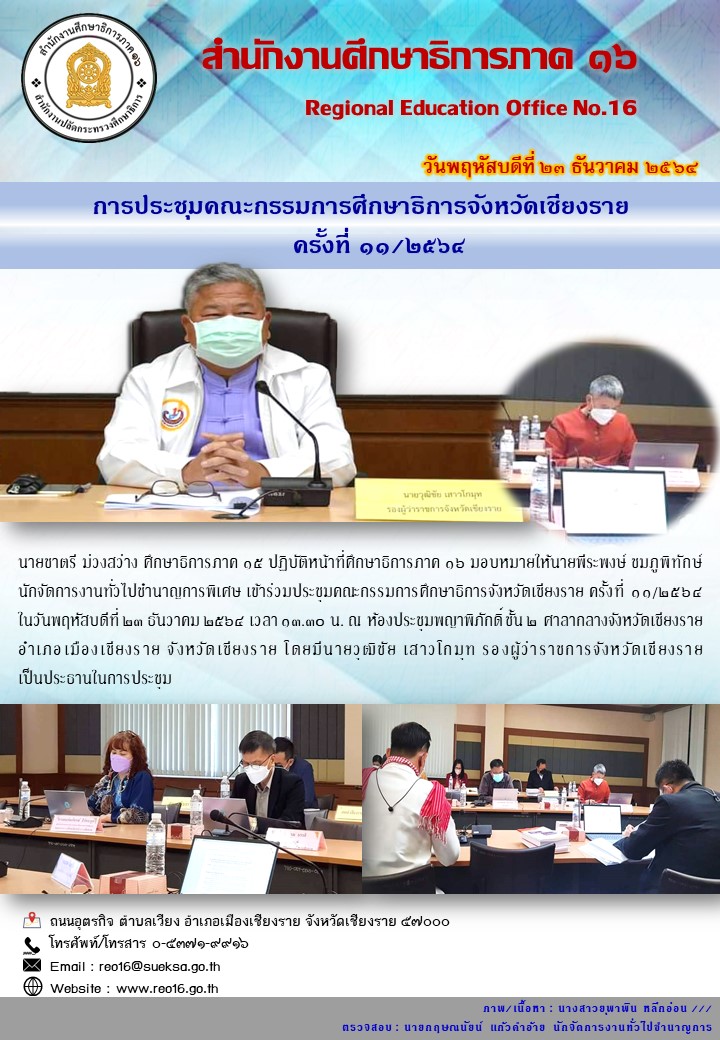 img_61c86d95ceb03.ประชุม กศจ. เชียงราย ครั้งที่ 11 2564.jpg